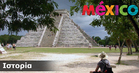 Μεξικό Ιστορικά Στοιχεία